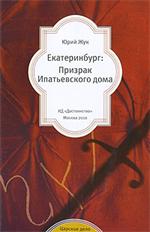 Екатеринбург. Призрак Ипатьевского дома