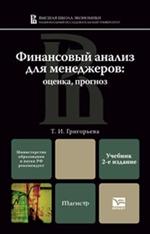 Финансовый анализ для менеджеров. Оценка, прогноз. 3-е изд. Уч. 