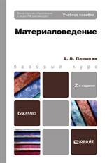 Материаловедение. Уч. 3-е изд. 