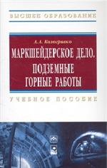 Маркшейдерское дело. Подземные горные работы. Уч. пос. 