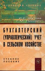 Бухгалтерский (управленческий ) учет в сельском хозяйстве. Уч. пос.