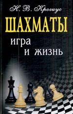 Шахматы. Игра и жизнь