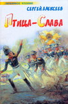 Птица-Слава. Рассказы об Отечественной войне 1812 года