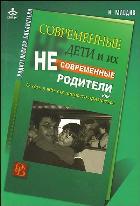 Современные дети и их несовременные родители, или О том, в чем так непросто п