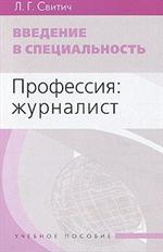 Введение в специальность. Профессия: журналист. Уч. пос. 3-е изд. испр. и доп. 