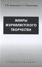 Жанры журналистского творчества. Уч. пос. 