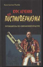 Курс лечения от постмодернизма. Путеводитель по современной культуре. Сб. эссе