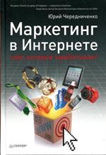 Маркетинг в Интернете. Сайт, который зарабатывает. 2-е изд. 