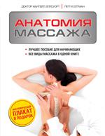 Анатомия массажа. Основы массажа нижней и верхней части тела с анатомическими иллюстрациями