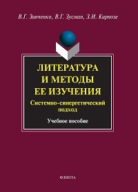 Литература и методы ее изучения. Системно-синергетический подход. Уч. пос. 5-е изд.