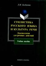 Стилистика русского языка и культура речи. Лексикология для речевых действий. 7-е изд. 
