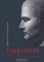 Наполеон, каким его знал телохр. -оружен. Рустам 2-е изд. 