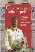 Сталинские небоскребы. От Дворца Советов к высотным зданиям. 2-е изд