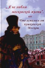 Я не люблю московской жизни", или Что осталось от пушкинской Москвы