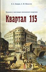 Квартал 115. Прошлое и настоящее московского квартала