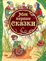 Мои первые сказки