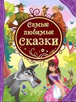 Самые любимые сказки