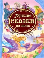 Лучшие сказки на ночь