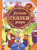 Лучшие сказки мира