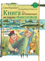 Книга для начинающих великих рыболовов