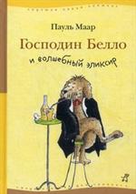 Господин Белло и волшебный эликсир. 3-е изд