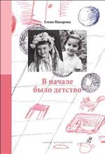 Как вылепить отфыркивание. В 3 т. Том 2. В начале было детство