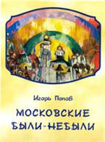 Московские были-небыли