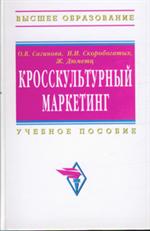 Кросскультурный маркетинг. Учебное пособие