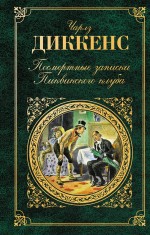 Посмертные записки пиквикского клуба/КЛАСС