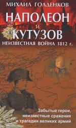 Наполеон и Кутузов. Неизвестная война 1812 г