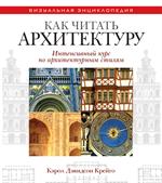Как читать архитектуру. Интенсивный курс по архитектурным стилям