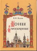 Москва старообрядческая: Истария. Культура. Святыни. 