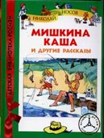 Мишкина каша. Рассказы/ВЧ