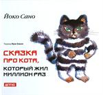 Сказка про кота, который жил миллион раз