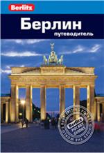 Берлин: Путеводитель/Berllitz