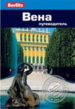 Вена: Путеводитель/Berlitz