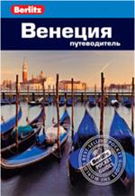 Венеция: Путеводитель/Berlitz