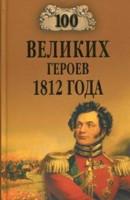 100 великих героев 1812 года