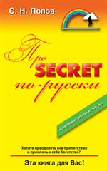 Про "Secret" по-русски