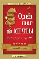 Один шаг до мечты. Каждому дистрибютору MLM/Золотой фонд MLM