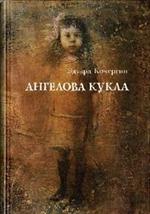 Ангелова кукла: Рассказы рисовального человека