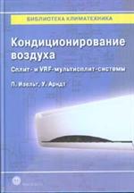 Кондиционирование воздуха . сплит- и vrf-мультисплит-системы