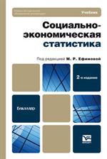 Социально-экономическая статистика. 2-е изд. перер. и доп. Учебник д/бакалавров