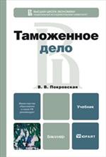 Таможенное дело. Учебник для бакалавров