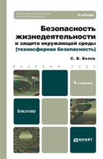 Безопасность жизнедеятельности и защита окруж. среды (техносфер. безоп. Учеб