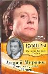 Андрей Миронов и его женщины. . . . И мама