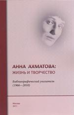 Анна Ахматова. Жизнь и творчество. Библиографический указатель