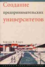 Создание предпринимательских универ. организационные направления трансформ. 