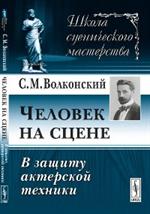 Человек на сцене: В защиту актерской техники