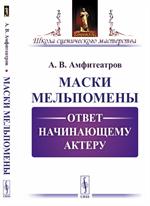 Маски Мельпомены. Ответ начинающему актеру